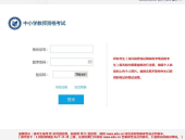 中小学教师资格考试网站官网,官方网站解读与备考攻略