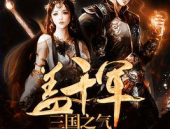 三国之气盖千军,气盖千军的英雄传奇