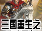 三国重生之战神吕布,战神吕布的传奇归来