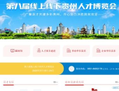 贵州人事人才网官网,助力人才发展，搭建就业桥梁