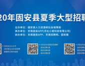 固安招聘信息最新招聘信息,热门职位等你来挑战！